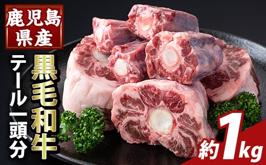 K-471 鹿児島県産黒毛和牛テール (1頭分・約1kg) 【ふるさと産直バザール】霧島市 国産 鹿児島県産 牛肉 テール カット済 黒毛和牛 希少部位 冷凍