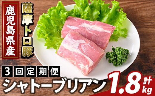 K-487-C ＜3回定期便＞鹿児島県産 薩摩トロ豚 シャトーブリアン(計1.8kg)【ふるさと産直バザール】霧島市 シャトーブリアン ヒレ肉 国産 鹿児島県産 肉 精肉 定期便