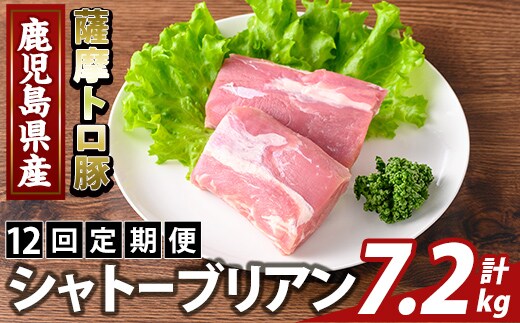 K-487-E ＜12回定期便＞鹿児島県産 薩摩トロ豚 シャトーブリアン(計7.2kg)【ふるさと産直バザール】霧島市 シャトーブリアン ヒレ肉 国産 鹿児島県産 肉 精肉 定期便