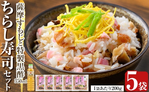 K-534 鹿児島の味覚満喫！薩摩すもじと特製黒酢のちらし寿司セット(薩摩すもじの素：200g×5袋・すし酢：350ml×1本)【植山かまぼこ屋】 鹿児島 霧島市 寿司 ちらし寿司 薩摩すもじ セット