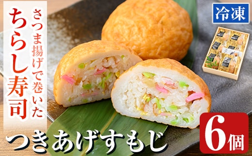 K-535 冷凍で簡単！さつま揚げで巻いたちらし寿司おにぎり・つきあげすもじ6個セット【植山かまぼこ屋】 鹿児島 霧島市 寿司 ちらし寿司 薩摩すもじ さつま揚げ 冷凍 温めるだけ