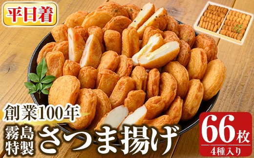 K-536-A ＜平日着分＞創業100年 霧島特製さつま揚げ4種66枚入り【植山かまぼこ屋】 鹿児島 霧島市 さつま揚げ さつまあげ 薩摩揚げ つけあげ 練り物 酒のつまみ 惣菜