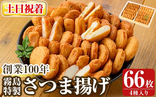 K-536-B ＜土日祝着分＞創業100年 霧島特製さつま揚げ4種66枚入り【植山かまぼこ屋】 鹿児島 霧島市 さつま揚げ さつまあげ 薩摩揚げ つけあげ 練り物 酒のつまみ 惣菜