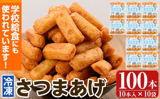 K-537 お魚食べてる？小分けで便利な冷凍さつま揚げ100本セット(10本入り×10袋) 【植山かまぼこ屋】 鹿児島 霧島市 さつま揚げ さつまあげ 薩摩揚げ つけあげ 練り物 酒のつまみ 惣菜 温めるだけ 冷凍