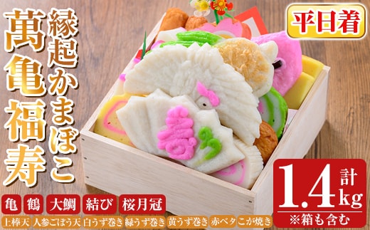 K-538-A ＜平日着分＞縁起かまぼこ「萬亀福寿」幸運を運ぶ至高の逸品 計1.4kg(箱も含む) 【植山かまぼこ屋】 鹿児島 霧島市 さつま揚げ さつまあげ 薩摩揚げ つけあげ かまぼこ 練り物 縁起物 惣菜