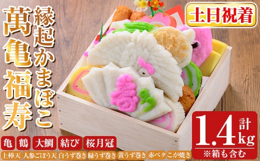 K-538-B ＜土日祝着分＞縁起かまぼこ「萬亀福寿」幸運を運ぶ至高の逸品 計1.4kg(箱も含む) 【植山かまぼこ屋】 鹿児島 霧島市 さつま揚げ さつまあげ 薩摩揚げ つけあげ かまぼこ 練り物 縁起物 惣菜