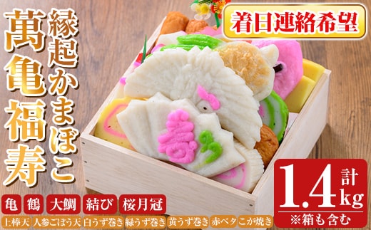 K-538-C ＜着日連絡希望＞縁起かまぼこ「萬亀福寿」幸運を運ぶ至高の逸品 計1.4kg(箱も含む) 【植山かまぼこ屋】 鹿児島 霧島市 さつま揚げ さつまあげ 薩摩揚げ つけあげ かまぼこ 練り物 縁起物 惣菜