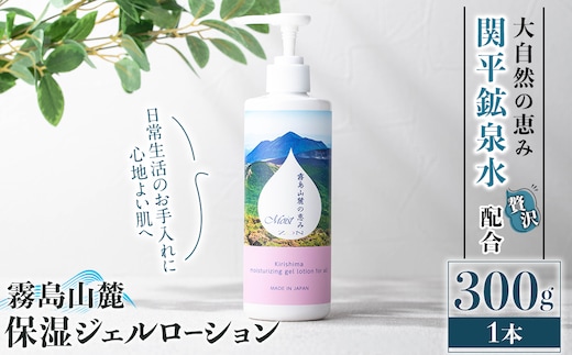 K-575-A 霧島山麓 保湿ジェルローション(1本)【藤咲】霧島市 ローション 保湿剤 保湿 美容 化粧品 潤い