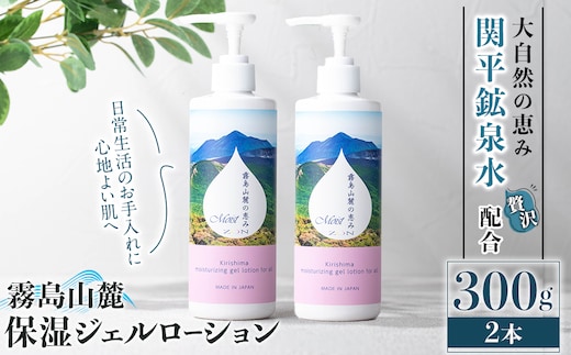 K-575-B 霧島山麓 保湿ジェルローション(2本)【藤咲】霧島市 ローション 保湿剤 保湿 美容 化粧品 潤い