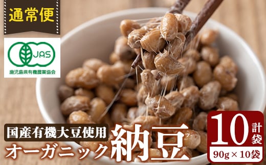 K-599-A ＜通常便＞国産！有機JAS認定・オーガニック納豆(計10袋・90g×10袋)【お多福たまご】霧島市 自然栽培 大豆 納豆 朝食