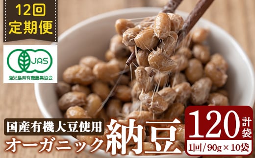 K-599-B ＜12回定期便＞国産！有機JAS認定・オーガニック納豆(計120袋・90g×10袋 12回)【お多福たまご】霧島市 自然栽培 大豆 納豆 朝食
