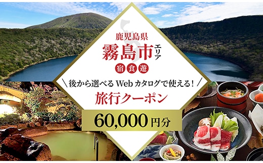 K-600-A 【鹿児島ツアー】 霧島市 後から選べる旅行Webカタログで使える！旅行クーポン(60,000円分)【JTA】 いにしえの癒やし霧島温泉 旅行券 宿泊券 飲食券 体験サービス券