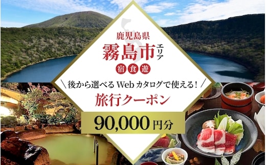K-600-B 【鹿児島ツアー】 霧島市 後から選べる旅行Webカタログで使える！旅行クーポン(90,000円分)【JTA】 いにしえの癒やし霧島温泉 旅行券 宿泊券 飲食券 体験サービス券