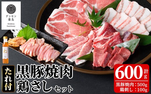 K-602 《ゲンセン霧島認定》霧島高原純粋黒豚焼肉・鶏刺しセット(計600g)オリジナル黒酢たれ付！【焼肉厨房わきもと】霧島市 豚肉 ヤキニク 焼き肉 国産 鶏肉 肉 豚 鶏 セット