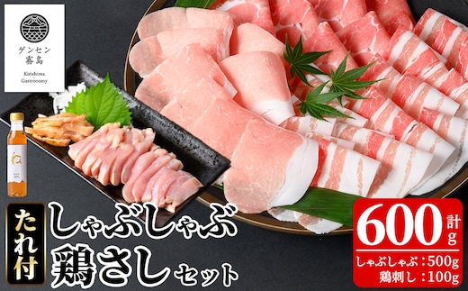 K-603 《ゲンセン霧島認定》霧島高原純粋黒豚しゃぶしゃぶ・鶏刺しセット(計600g)オリジナル黒酢たれ付！【焼肉厨房わきもと】霧島市 豚肉 しゃぶしゃぶ 国産 鶏肉 肉 豚 鶏 セット