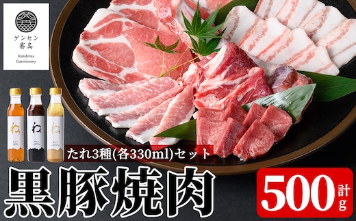 K-604 《ゲンセン霧島認定》霧島高原純粋黒豚焼肉(計500g)と3種のたれ(各330ml)セット【焼肉厨房わきもと】霧島市 豚肉 ヤキニク 焼き肉 国産 たれ タレ セット