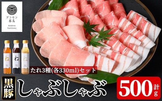 K-605 《ゲンセン霧島認定》霧島高原純粋黒豚しゃぶしゃぶ(計500g)と3種のたれ(各330ml)セット【焼肉厨房わきもと】霧島市 豚肉 しゃぶしゃぶ 国産 たれ タレ セット