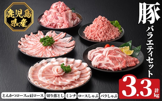 K-613 《数量限定》鹿児島県産豚バラエティセット(計3.3kg)【ハピネス】霧島市 肉 豚肉 豚 精肉 しゃぶしゃぶ とんかつ トンカツ 豚カツ ロース バラ 肩ロース 切り落とし ミンチ小分け 冷凍