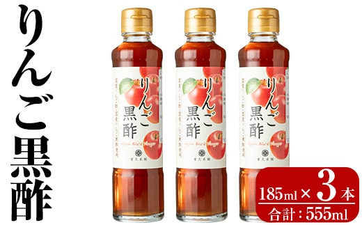 K-620-A りんご黒酢(185ml×3本 計555ml)【重久盛一酢醸造場】霧島市 りんご フルーツ黒酢 黒酢 酢 お酢 ビネガー 重久本舗