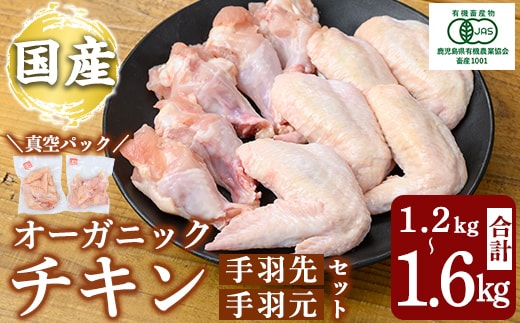 K-622 国産！オーガニックチキン 手羽先 手羽元セット (計1.2kg～1.6kg)【お多福たまご】霧島市 国産 鶏肉 鳥 オーガニック 有機JAS認定 抗生物質不使用 ワクチン不使用 ワクチンフリー 無投薬飼育 冷凍