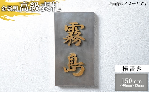 K-625-B ＜横書き＞金属製高級表札(150mm×60mm×15mm)【キリシマ精工】霧島市 表札 ステンレス 高級 立体 戸建 屋外 オフィス 卓上 横書き