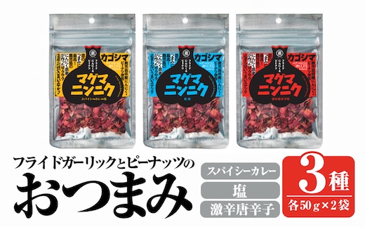 K-632 マグマにんにく・フライドガーリックとピーナッツのおつまみ家飲み3種セット (各2袋×3種・合計6袋) 【薩摩の薫農園】霧島市 ニンニク おつまみ スナック ガーリック ピーナッツ カレー味 本格スパイス 激辛 唐辛子