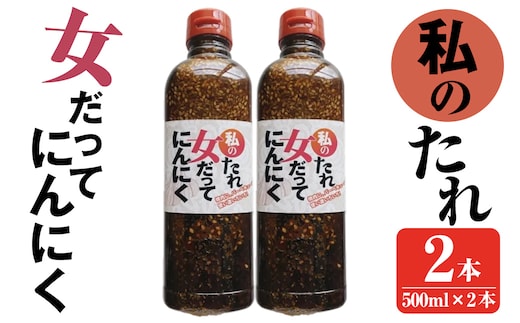 K-633 私のたれ 女だってにんにく(500ml×2本)【薩摩の薫農園】霧島市 ニンニク タレ たれ 醤油 調味料