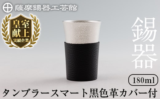K-636-A 薩摩錫器 タンブラースマート (黒色革カバー付) 180ml《メディア掲載多数》【薩摩錫器工芸館】霧島市 鹿児島 伝統工芸品 錫製品 錫製 タンブラー 錫 酒器 食器 日用品 ギフト 贈答 贈り物 プレゼント
