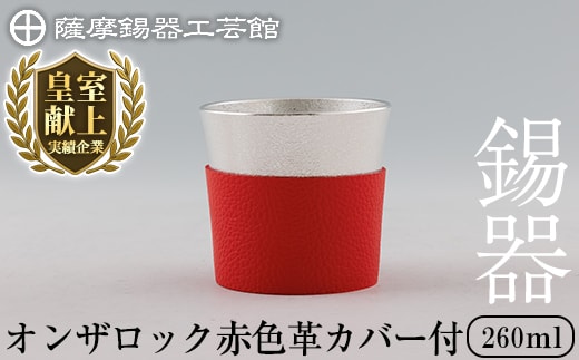 K-638-B 薩摩錫器 オンザロック (赤色革カバー付) 260ml《メディア掲載多数》【薩摩錫器工芸館】霧島市 鹿児島 伝統工芸品 錫製品 錫製 錫 酒器 食器 日用品 ギフト 贈答 贈り物 プレゼント