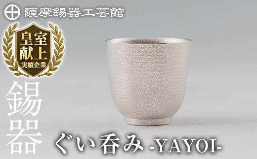 K-640 薩摩錫器 ぐい呑み YAYOI 《メディア掲載多数》【薩摩錫器工芸館】霧島市 鹿児島 伝統工芸品 錫製品 錫製 錫 酒器 食器 日用品 ギフト 贈答 贈り物 プレゼント