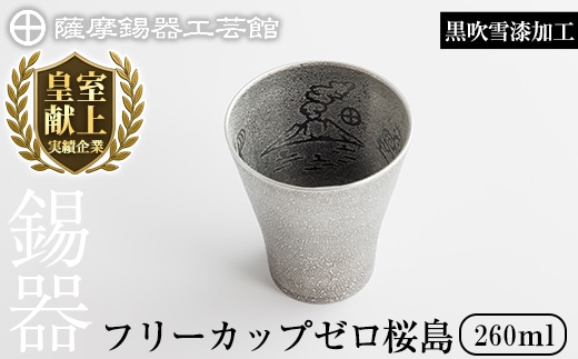 K-641-B 薩摩錫器 フリーカップゼロ桜島 (黒吹雪漆加工) 260ml《メディア掲載多数》【薩摩錫器工芸館】霧島市 鹿児島 伝統工芸品 錫製品 錫製 錫 タンブラー 酒器 食器 日用品 ギフト 贈答 贈り物 プレゼント