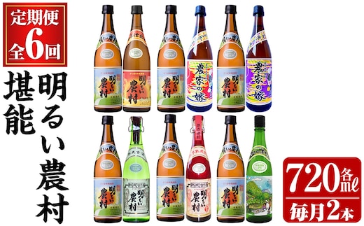 K-643 《定期便・全6回》明るい農村 堪能 720ml (2本×6回 合計12本・全7種)【霧島町蒸留所】霧島市 焼酎 芋焼酎 本格芋焼酎 本格焼酎 酒 飲み比べ セット 宅飲み 家飲み 定期便