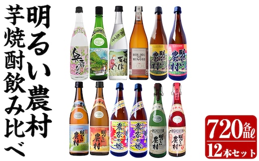 K-644 芋焼酎飲み比べ720ml 12本セット【霧島町蒸留所】霧島市 飲み比べセット 焼酎 芋焼酎 本格芋焼酎 本格焼酎 酒 飲み比べ セット 宅飲み 家飲み