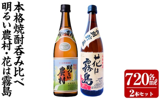 K-646-A 明るい農村・麦焼酎 長期貯蔵 花は霧島 芋麦飲み比べ (各720ml)【霧島町蒸留所】霧島市 焼酎 芋焼酎 麦焼酎 麦 本格芋焼酎 本格焼酎 酒 飲み比べ セット