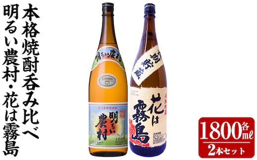 K-646-B 明るい農村・麦焼酎 長期貯蔵 花は霧島 芋麦飲み比べ (各1,800ml)【霧島町蒸留所】霧島市 焼酎 芋焼酎 麦焼酎 麦 本格芋焼酎 本格焼酎 酒 飲み比べ セット