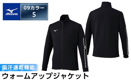 C0-099-02 ミズノ・ウォームアップジャケット(09：ブラック・S)【ミズノ】霧島市 日本製 国産 スポーツ 運動 トレーニング ウエア ウェア ジャケット 吸汗速乾 ランニング ジャージ