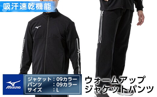 E0-010-04 ミズノ・ウォームアップ上下セット(ジャケット：09カラー、パンツ：09カラー・L)【ミズノ】霧島市 日本製 国産 スポーツ 運動 トレーニング ウエア ウェア セットアップ 吸汗速乾 ランニング ジャージ