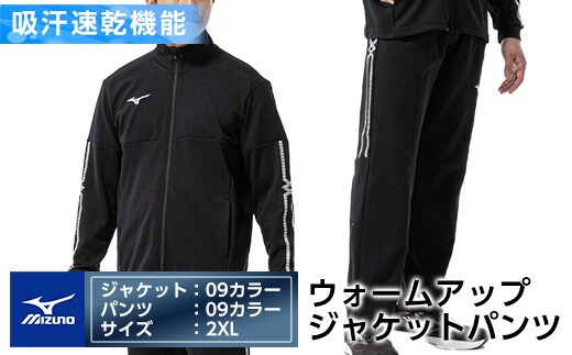 E0-010-06 ミズノ・ウォームアップ上下セット(ジャケット：09カラー、パンツ：09カラー・2XL)【ミズノ】霧島市 日本製 国産 スポーツ 運動 トレーニング ウエア ウェア セットアップ 吸汗速乾 ランニング ジャージ