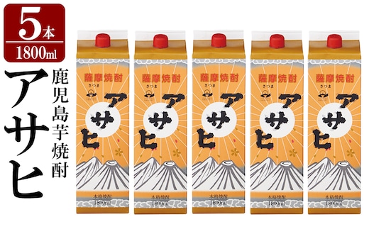 K-652-B 鹿児島本格芋焼酎「アサヒ」1800ml 紙パック入り(計5本)【赤塚屋百貨店】霧島市 いも焼酎 紙パック 酒 老舗酒屋 厳選 地酒 日当山醸造