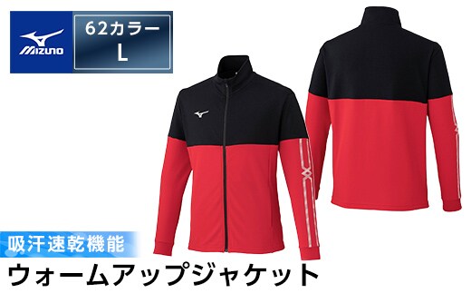 C0-100-04 ミズノ・ウォームアップジャケット(62：チャイニーズレッド×ブラック・L)【ミズノ】霧島市 日本製 国産 スポーツ 運動 トレーニング ウエア ウェア ジャケット 吸汗速乾 ランニング ジャージ
