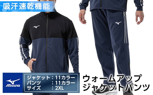 K-670-06 ミズノ・ウォームアップ上下セット(ジャケット：11カラー、パンツ：11カラー・2XL)【ミズノ】霧島市 日本製 国産 スポーツ 運動 トレーニング ウエア ウェア セットアップ 吸汗速乾 ランニング ジャージ