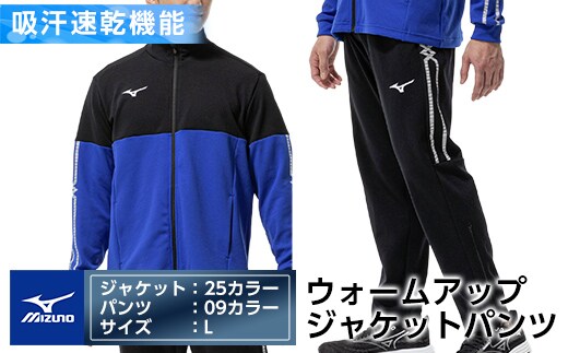 K-671-04 ミズノ・ウォームアップ上下セット(ジャケット：25カラー、パンツ：09カラー・L)【ミズノ】霧島市 日本製 国産 スポーツ 運動 トレーニング ウエア ウェア セットアップ 吸汗速乾 ランニング ジャージ