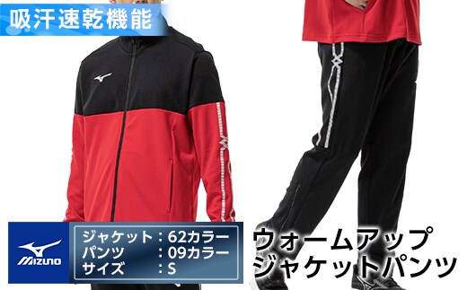 E0-011-02 ミズノ・ウォームアップ上下セット(ジャケット：62カラー、パンツ：09カラー・S)【ミズノ】霧島市 日本製 国産 スポーツ 運動 トレーニング ウエア ウェア セットアップ 吸汗速乾 ランニング ジャージ