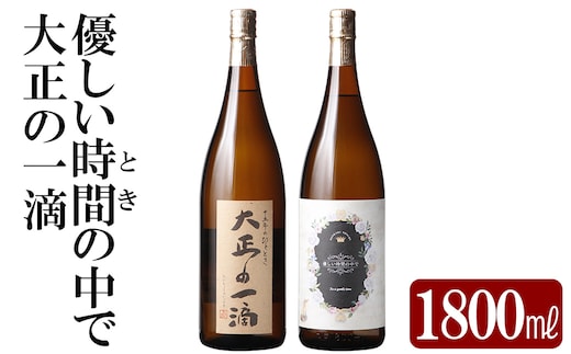 K-675 本格芋焼酎飲み比べセット！「大正の一滴」「優しい時間の中で」 (各1800ml)【石野商店】 霧島市 焼酎 芋焼酎 本格芋焼酎 本格焼酎 酒 宅飲み 家飲み 詰合せ 詰め合わせ