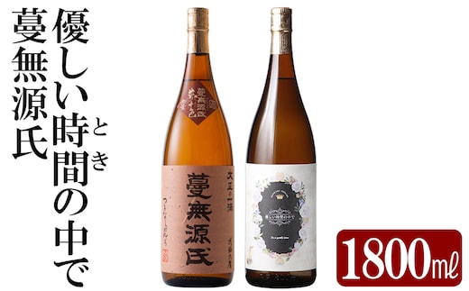 K-676 本格芋焼酎飲み比べセット！「蔓無源氏」「優しい時間の中で」 (各1800ml)【石野商店】 霧島市 焼酎 芋焼酎 本格芋焼酎 本格焼酎 酒 宅飲み 家飲み 詰合せ 詰め合わせ