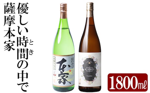 K-677 本格芋焼酎飲み比べセット！「薩摩本家」「優しい時間の中で」 (各1800ml)【石野商店】 霧島市 焼酎 芋焼酎 本格芋焼酎 本格焼酎 酒 宅飲み 家飲み 詰合せ 詰め合わせ