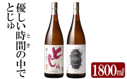K-678 本格芋焼酎飲み比べセット！「とじゅ」「優しい時間の中で」 (各1800ml)【石野商店】 霧島市 焼酎 芋焼酎 本格芋焼酎 本格焼酎 酒 宅飲み 家飲み 詰合せ 詰め合わせ