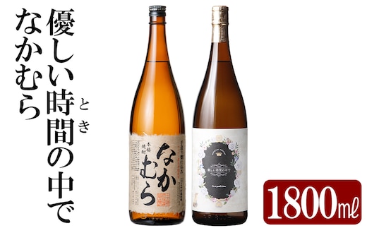 K-679 本格芋焼酎飲み比べセット！「なかむら」「優しい時間の中で」 (各1800ml)【石野商店】 霧島市 焼酎 芋焼酎 本格芋焼酎 本格焼酎 酒 宅飲み 家飲み 詰合せ 詰め合わせ