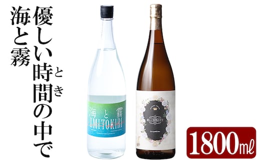 K-680 本格芋焼酎飲み比べセット！「海と霧」「優しい時間の中で」 (各1800ml)【石野商店】 霧島市 焼酎 芋焼酎 本格芋焼酎 本格焼酎 酒 宅飲み 家飲み 詰合せ 詰め合わせ