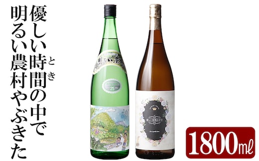 K-681 本格芋焼酎飲み比べセット！「明るい農村やぶきた」「優しい時間の中で」 (各1800ml)【石野商店】 霧島市 焼酎 芋焼酎 本格芋焼酎 本格焼酎 酒 宅飲み 家飲み 詰合せ 詰め合わせ